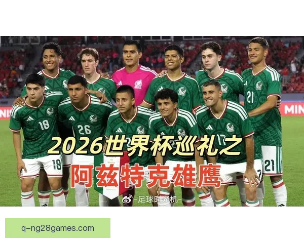 2026世界杯开幕式官宣融入墨西哥传统文化全球瞩目启幕盛大呈现